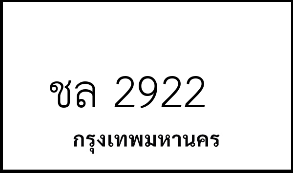 ชล 2922